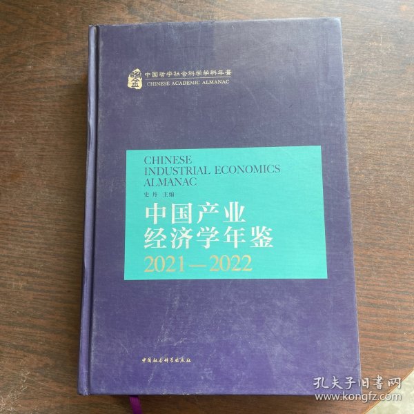 中国产业经济学年鉴.2021-2022