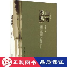 山河遗墨 中国现当代文学 高鹏程