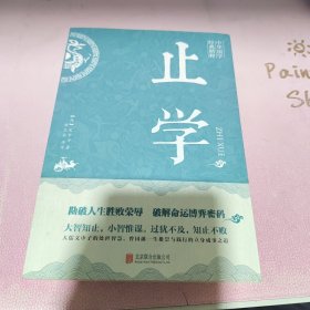 止学(中华国学经典精粹·处世谋略必读本)