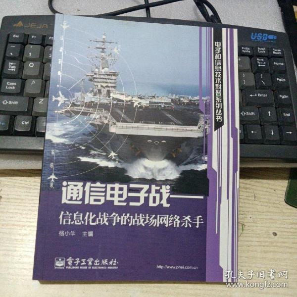 通信电子战：信息化战争的战场网络杀手