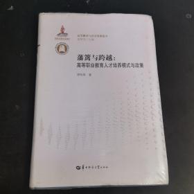 藩篱与跨越：高等职业教育人才培养模式与政策/高等教育与社会发展论丛