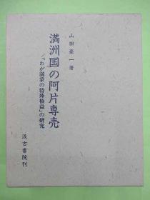 満洲国の阿片専売 わが満蒙の特殊権益の研究
满洲国的鸦片专卖 满蒙的特殊权益 研究