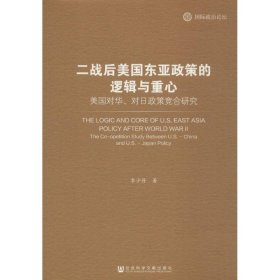 二戰(zhàn)后美國東亞政策的邏輯與重心：美國對(duì)華、對(duì)日政策競合研究
