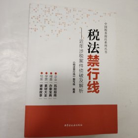 税法禁行线——近年涉税案件侦破及解析