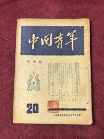 中国青年 第二十期 华中版