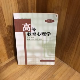 高等教育心理学