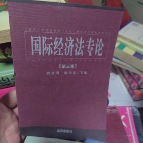 国际经济法专论 . 第六卷