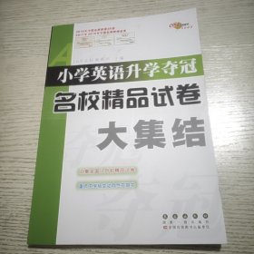 小学英语升学夺冠名校精品试卷大集结