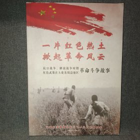 抗日战争、解放战争时期红色武装在大港周边地区革命斗争故事