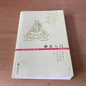 禅定入门【实物拍照现货正版】