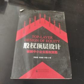 股权顶层设计--破解中小企业股权致胜