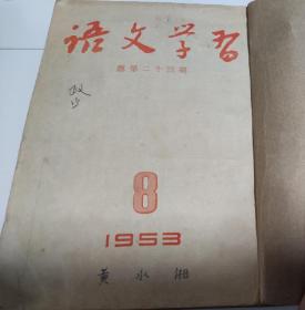 语文学习，1953年第8.9.10.11.12，5本合售，C21。