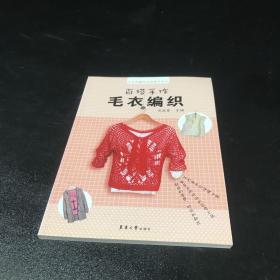 手作编织尚品荟系列：百搭手作毛衣编织