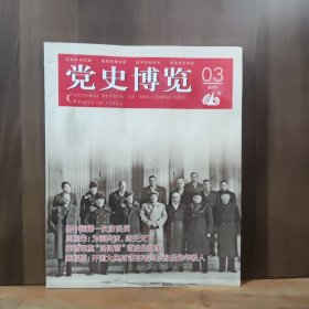 党史博览 2020-3