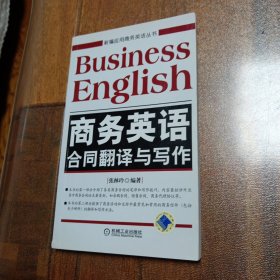 新编应用商务英语丛书：商务英语合同翻译与写作