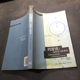 约定论:一份哲学上的考量:a pholosophical study