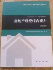 2018年全国房地产经纪人协理职业资格考试用书 房地产经纪综合能力（第二版）