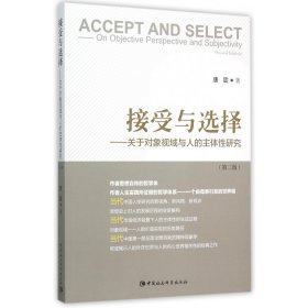 接受与选择--关于对象视域与人的主体研究(第2版)