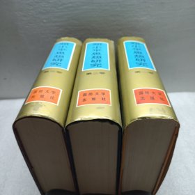 邓小平思想研究 （全3卷）