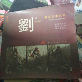 刘明油画创意