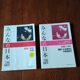 みんなの日本语 初级I 第2版 本册（2本合售）