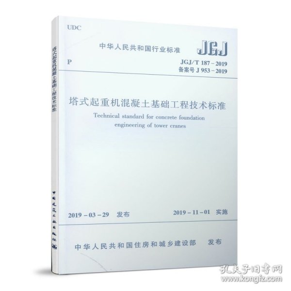 塔式起重机混凝土基础工程技术标准JGJ/T187-2019