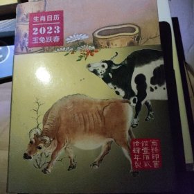 生肖日历：2021勤牛奋耕