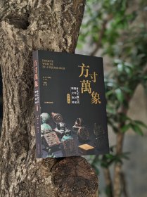 方寸万象：新见中国古代玺印封泥陶文集粹（精华本）