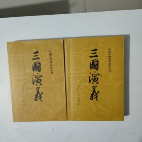 三国演义 上下
