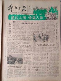 解放日报1986年3月12日：【淀山湖北航道通航；卅二名将军上武汉老年大学；重庆发掘罕见『曜变』釉；】~（版面齐全，放心购买）。