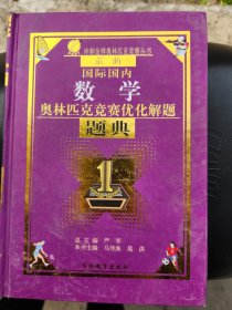 春雨教育·国际国内奥林匹克竞赛优化解题题典：数学（2014 最新）