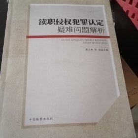 渎职侵权犯罪认定疑难问题解析