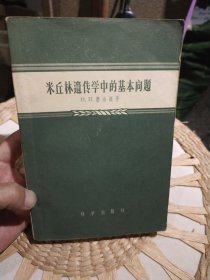 米丘林遗传学中的基本问题 H，N费金逊 出版社: 科学出版社