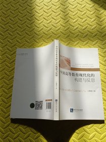 中国高等教育现代化的构建与反思