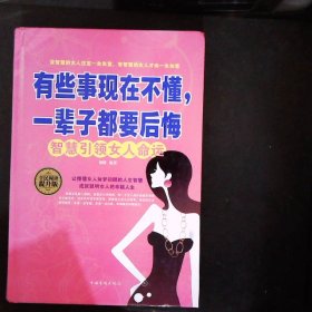 有些事现在不懂，一辈子都要后悔智慧引领女人命运