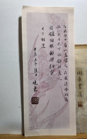 书法笺 在风雪中看 品纸如图 便宜5元