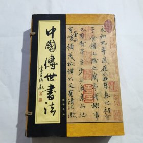 中国传世书法 1-5（全五卷）