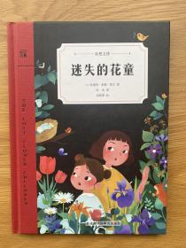 迷失的花童（奇想文库）