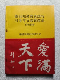 陶行知教育思想与社会主义教育改革