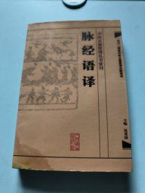 中医古籍整理丛书重刊·脉经语译