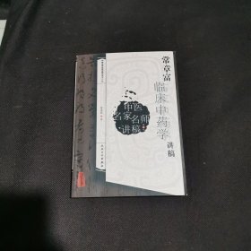 中医名家名师讲稿丛书（第四辑）·常章富临床中药学讲稿