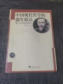 中国现代哲学的创生原点:熊十力体用思想研究