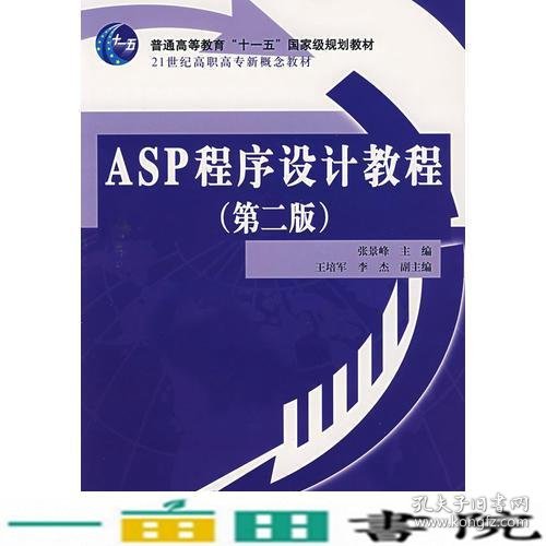 ASP程序设计教程第二版张景峰中国水利水电出9787508446905