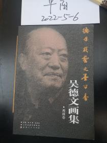 德厚载艺  文墨留香：吴德文画集 西画卷