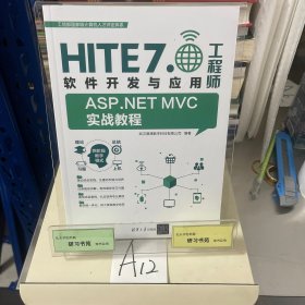 ASP.NET MVC实战教程：HITE6.0软件开发与应用工程师