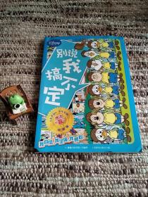 迪士尼·《米老鼠》少年军校快乐“赢”故事集：别说我搞不定