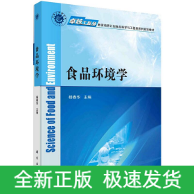 食品环境学/杨春华/卓越工程师教育培养计划食品科学与工程类系列规划教材