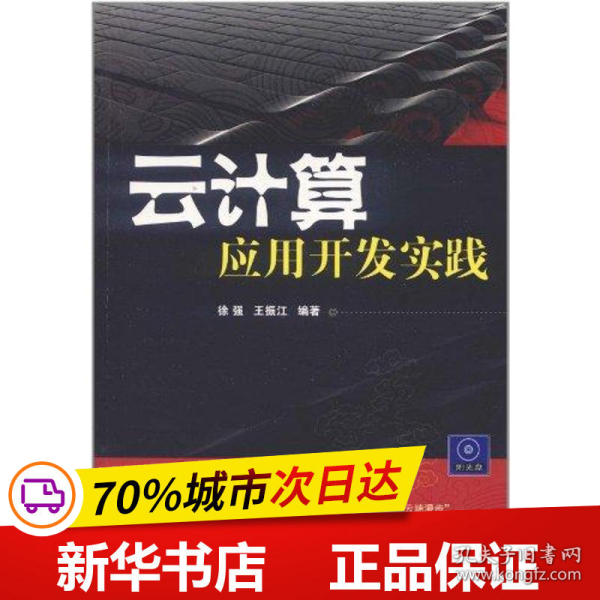 云计算：应用开发实践