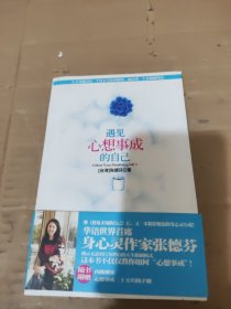 遇见心想事成的自己