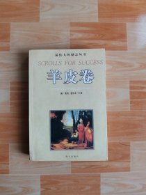 羊皮卷 海天出版社